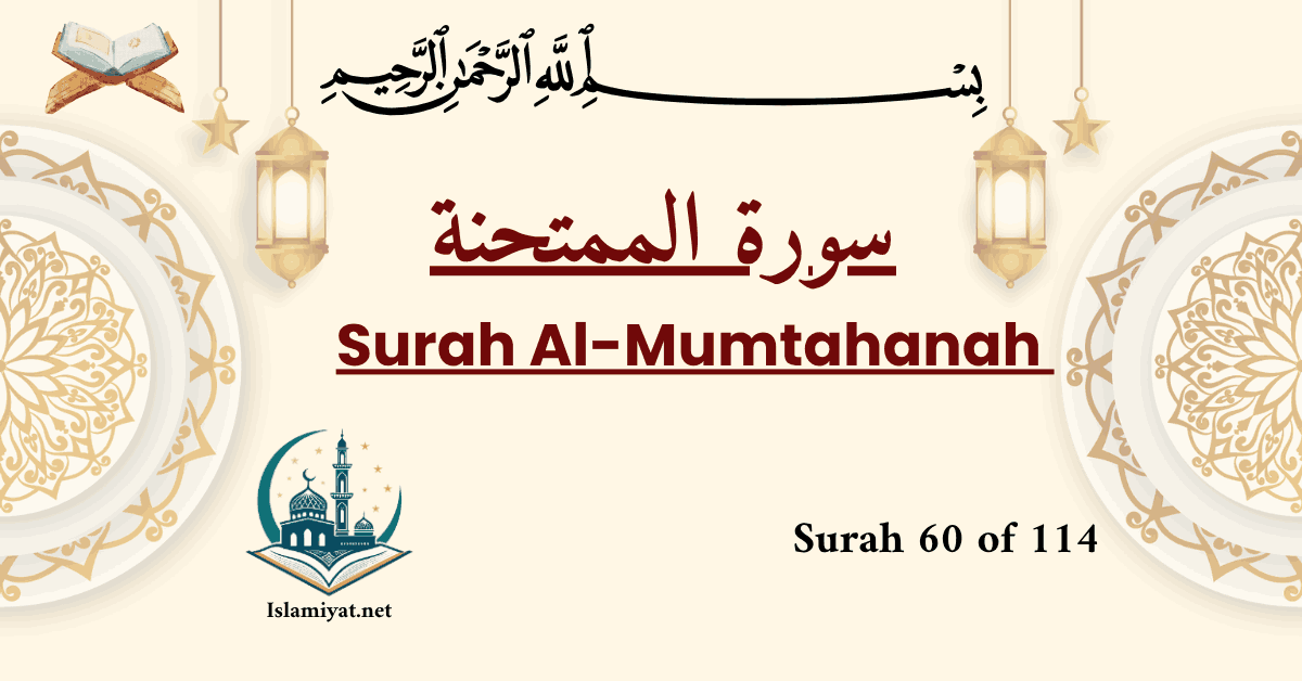 Surah Mumtahinah cover – Arabic calligraphy with English name